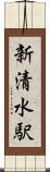 新清水駅 Scroll