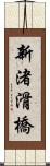 新渚滑橋 Scroll