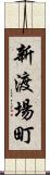 新渡場町 Scroll