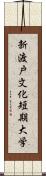 新渡戸文化短期大学 Scroll