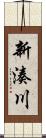 新湊川 Scroll