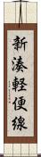 新湊軽便線 Scroll