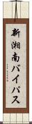 新湘南バイパス Scroll