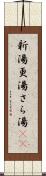 新湯 Scroll