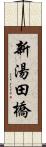 新湯田橋 Scroll