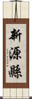 新源縣 Scroll