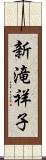 新滝祥子 Scroll