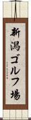 新潟ゴルフ場 Scroll