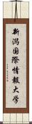 新潟国際情報大学 Scroll