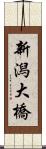 新潟大橋 Scroll