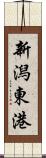 新潟東港 Scroll