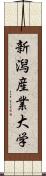 新潟産業大学 Scroll