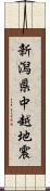 新潟県中越地震 Scroll