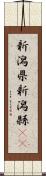 新潟県 Scroll