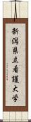 新潟県立看護大学 Scroll