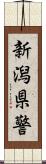 新潟県警 Scroll