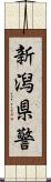 新潟県警 Scroll