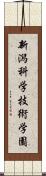 新潟科学技術学園 Scroll