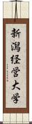 新潟経営大学 Scroll