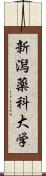 新潟薬科大学 Scroll