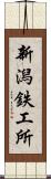 新潟鉄工所 Scroll