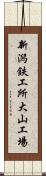 新潟鉄工所大山工場 Scroll