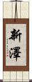 新澤 Scroll