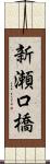 新瀬口橋 Scroll