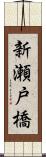 新瀬戸橋 Scroll