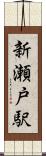 新瀬戸駅 Scroll