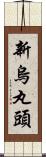 新烏丸頭 Scroll