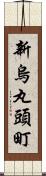 新烏丸頭町 Scroll