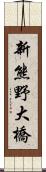 新熊野大橋 Scroll