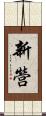 新營 Scroll