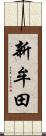 新牟田 Scroll