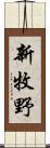 新牧野 Scroll