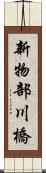 新物部川橋 Scroll