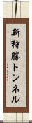 新狩勝トンネル Scroll