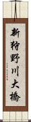 新狩野川大橋 Scroll