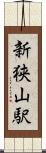新狭山駅 Scroll