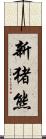 新猪熊 Scroll