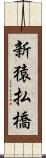 新猿払橋 Scroll