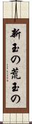 新玉の Scroll