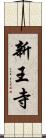 新王寺 Scroll