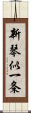 新琴似一条 Scroll