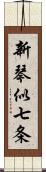 新琴似七条 Scroll