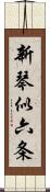 新琴似六条 Scroll