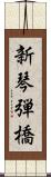 新琴弾橋 Scroll