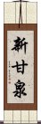 新甘泉 Scroll