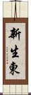 新生東 Scroll